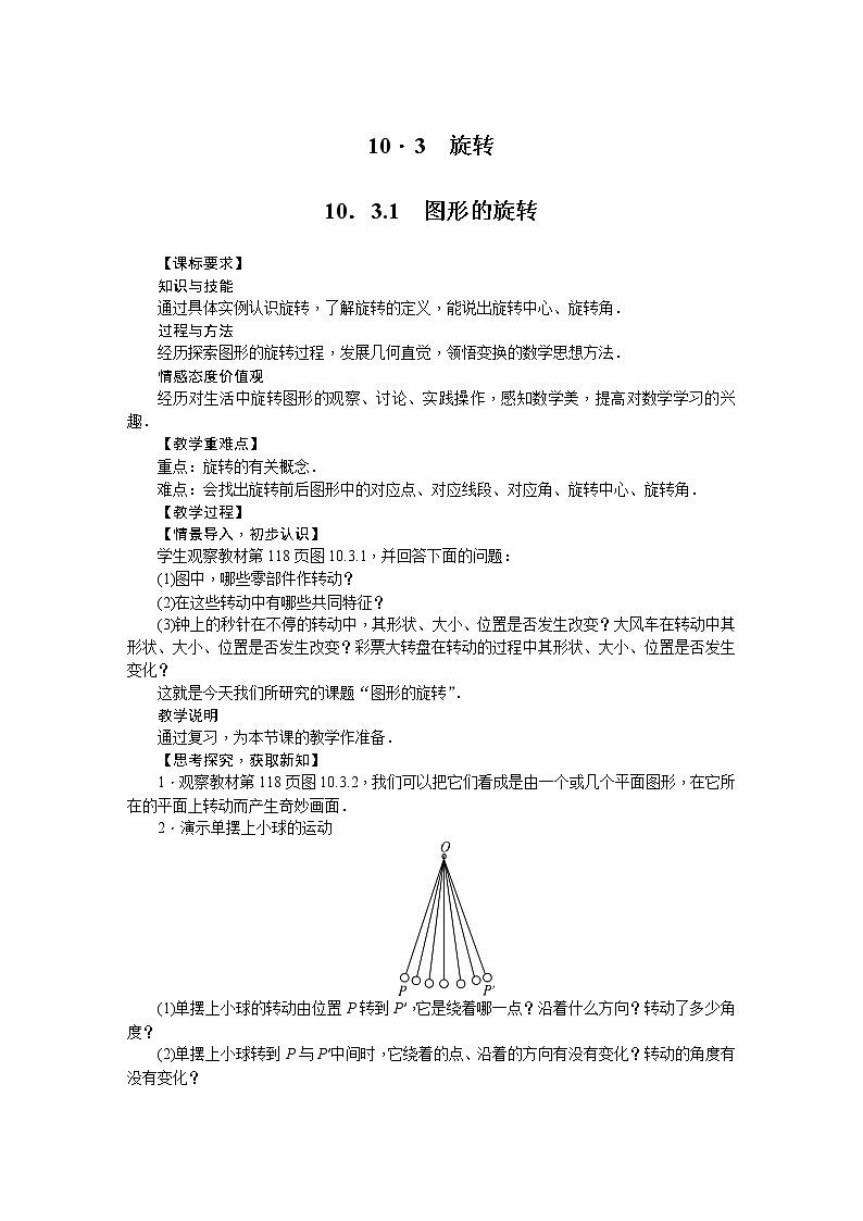 华师大版数学七年级下册 10.3  旋转第1页