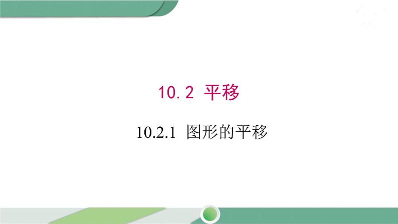 华师大版数学七年级下册 10.2.1  图形的平移第1页