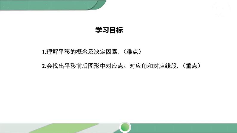 华师大版数学七年级下册 10.2.1  图形的平移第2页