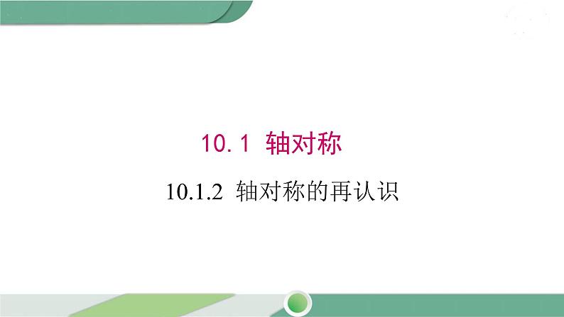 华师大版数学七年级下册 10.1.2  轴对称的再认识第1页