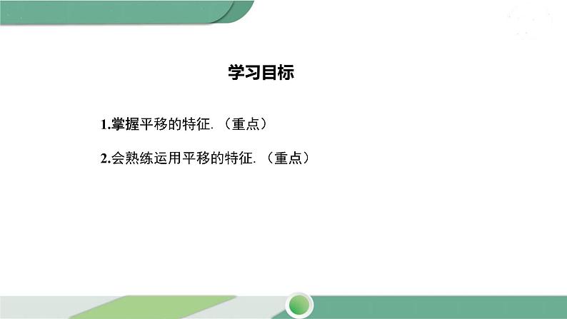 华师大版数学七年级下册 10.2.2  平移的特征 课件02