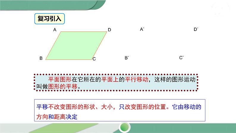 华师大版数学七年级下册 10.2.2  平移的特征 课件03