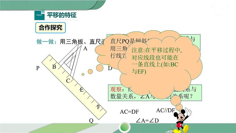 华师大版数学七年级下册 10.2.2  平移的特征 课件04