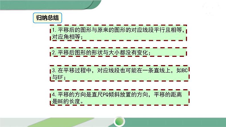 华师大版数学七年级下册 10.2.2  平移的特征 课件05