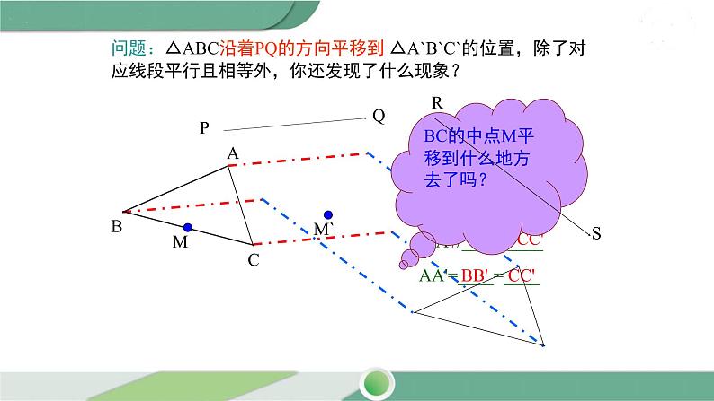 华师大版数学七年级下册 10.2.2  平移的特征 课件06