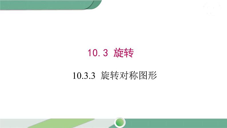 华师大版数学七年级下册 10.3.3  旋转对称图形 课件01