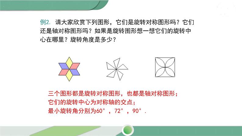 华师大版数学七年级下册 10.3.3  旋转对称图形 课件08