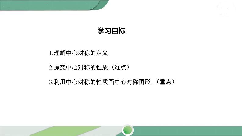 华师大版数学七年级下册 10.4 中心对称 课件02