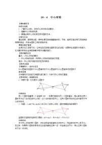 初中数学华师大版七年级下册第10章 轴对称、平移与旋转10.4 中心对称优质课教案设计