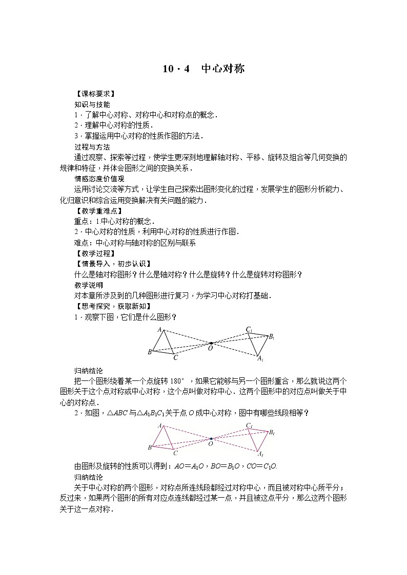 华师大版数学七年级下册 10.4  中心对称 教案01