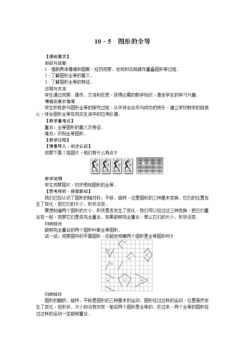华师大版数学七年级下册 10.5  图形的全等 教案01