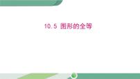 华师大版10.5 图形的全等优秀ppt课件