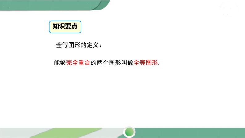 华师大版数学七年级下册 10.5 图形的全等 课件05