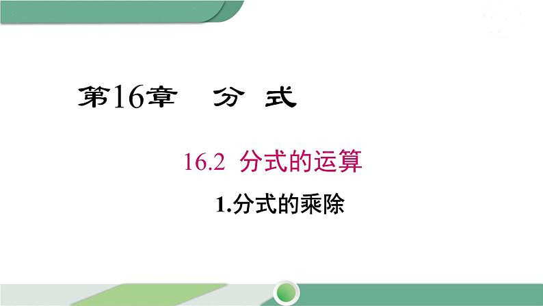 华师大版八年级数学下册 16.2.1 分式的乘除 课件01