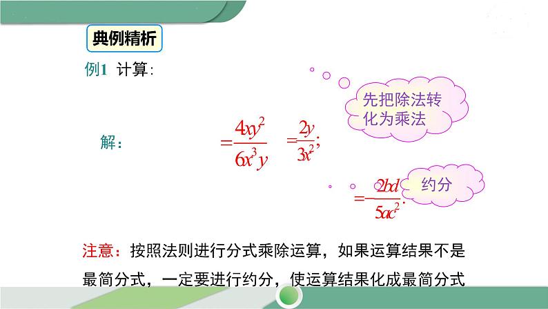 华师大版八年级数学下册 16.2.1 分式的乘除 课件07