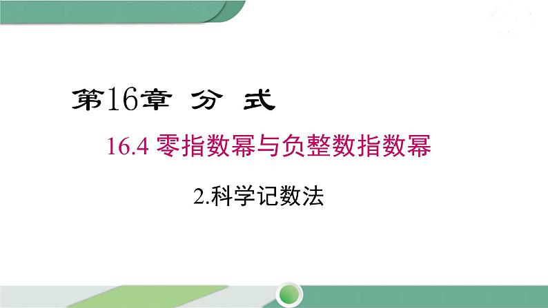 华师大版八年级数学下册 16.4.2 科学计数法 课件01