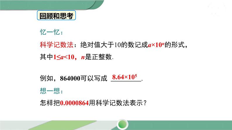 华师大版八年级数学下册 16.4.2 科学计数法 课件03