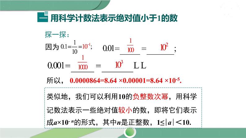 华师大版八年级数学下册 16.4.2 科学计数法 课件04