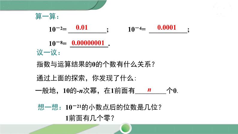 华师大版八年级数学下册 16.4.2 科学计数法 课件05