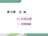 华师大版八年级数学下册 16.2.2 分式的加减 课件