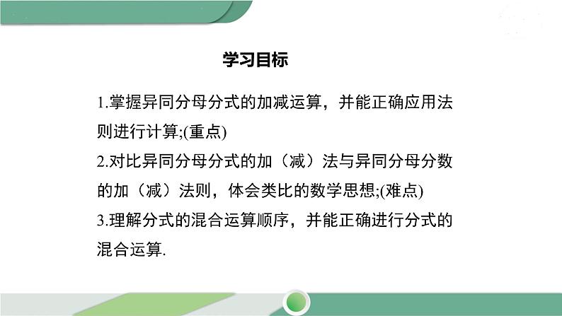 华师大版八年级数学下册 16.2.2 分式的加减第2页