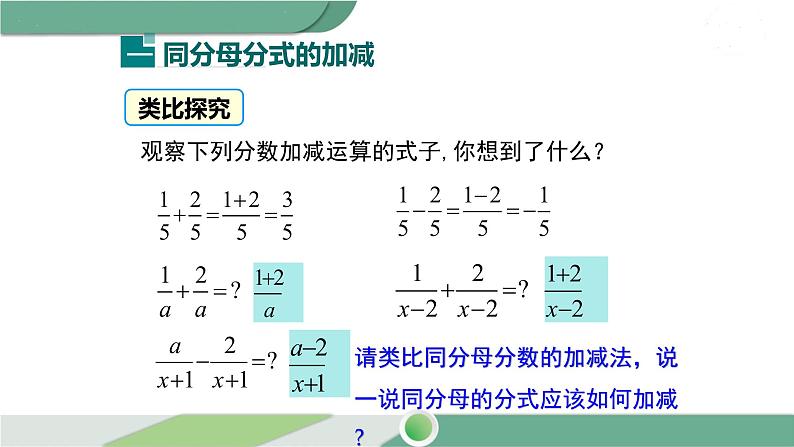 华师大版八年级数学下册 16.2.2 分式的加减第5页
