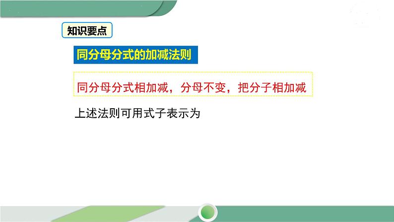 华师大版八年级数学下册 16.2.2 分式的加减第6页
