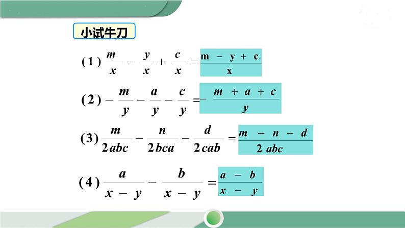 华师大版八年级数学下册 16.2.2 分式的加减第8页