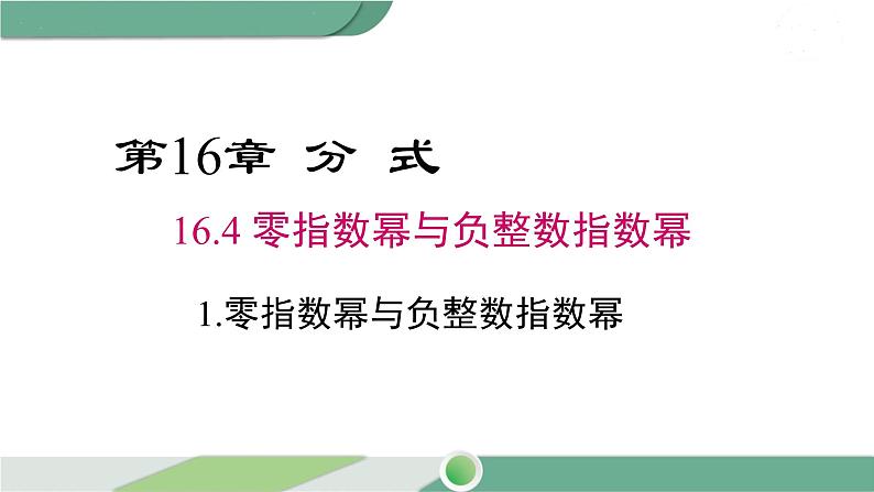 华师大版八年级数学下册 16.4.1 零指数幂与负整数指数幂第1页