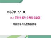 华师大版八年级数学下册 16.4.1 零指数幂与负整数指数幂 课件