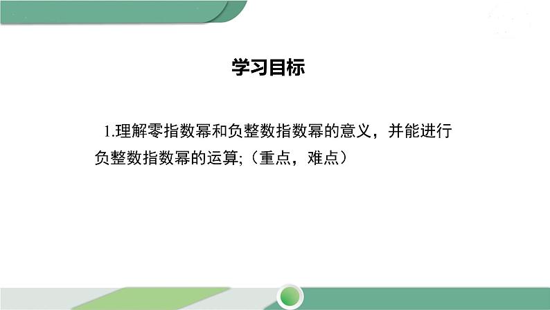 华师大版八年级数学下册 16.4.1 零指数幂与负整数指数幂第2页