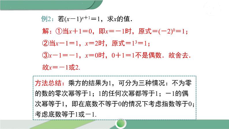 华师大版八年级数学下册 16.4.1 零指数幂与负整数指数幂第7页