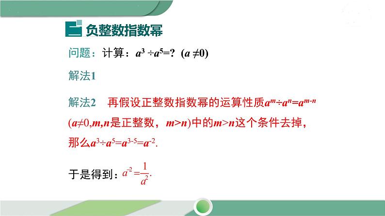 华师大版八年级数学下册 16.4.1 零指数幂与负整数指数幂第8页