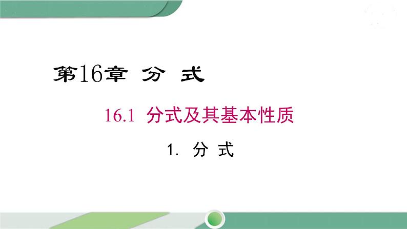 华师大版八年级数学下册 16.1.1 分式 课件01