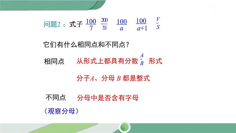 华师大版八年级数学下册 16.1.1 分式 课件07