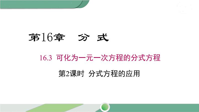 华师大版八年级数学下册 16.3 第2课时 分式方程的应用第1页