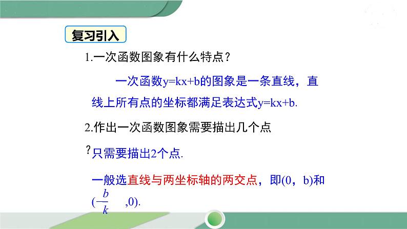 华师大版八年级数学下册 17.3.3 一次函数的性质 课件03