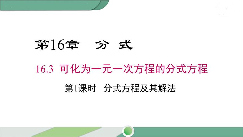 华师大版八年级数学下册 16.3 第1课时 分式方程及其解法第1页