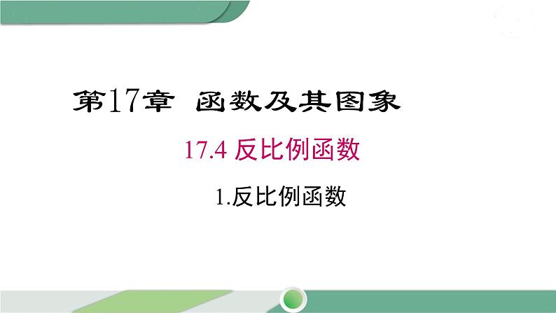 华师大版八年级数学下册 17.4.1 反比例函数 课件01