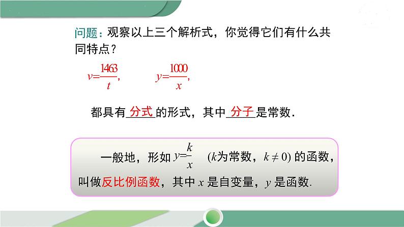 华师大版八年级数学下册 17.4.1 反比例函数 课件06