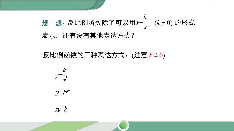 华师大版八年级数学下册 17.4.1 反比例函数 课件08