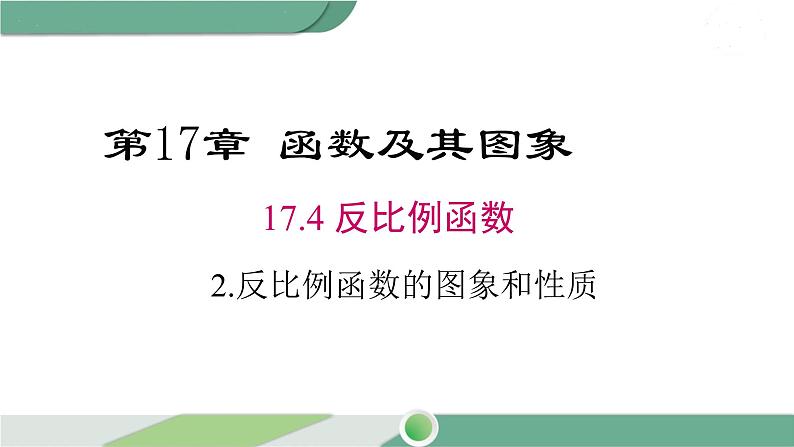 华师大版八年级数学下册 17.4.2 反比例函数的图象和性质 课件01