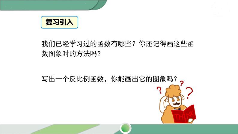 华师大版八年级数学下册 17.4.2 反比例函数的图象和性质 课件03