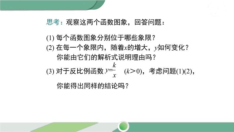 华师大版八年级数学下册 17.4.2 反比例函数的图象和性质 课件07