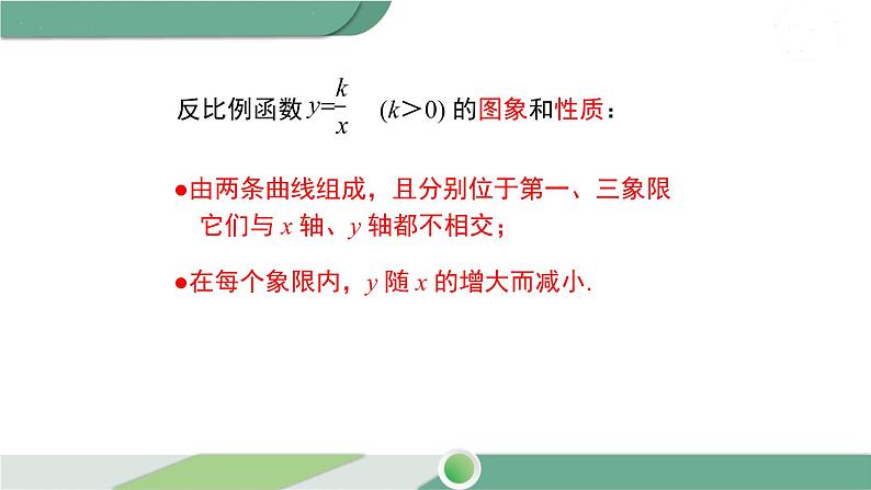 华师大版八年级数学下册 17.4.2 反比例函数的图象和性质 课件08