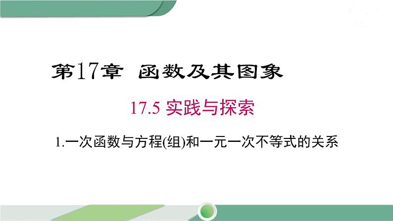 华师大版八年级数学下册 17.5 第1课时 一次函数与方程(组)和一元一次不等式的关系 课件01