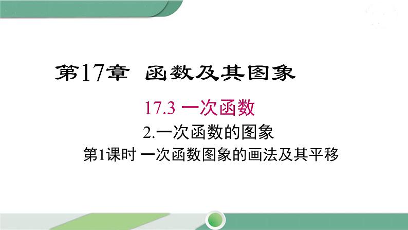 华师大版八年级数学下册 17.3.2 第1课时 一次函数图象的画法及其平移 课件01