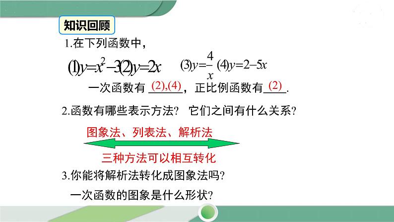 华师大版八年级数学下册 17.3.2 第1课时 一次函数图象的画法及其平移 课件03