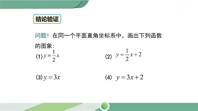 华师大版八年级数学下册 17.3.2 第1课时 一次函数图象的画法及其平移 课件08