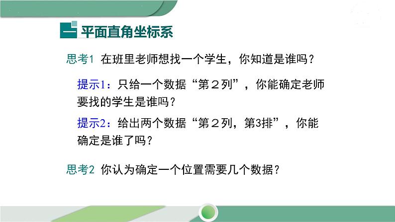 华师大版八年级数学下册 17.2.1 平面直角坐标系第5页